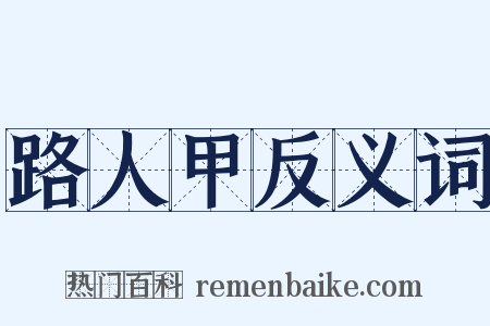 路人甲反义词是什么意思的图片